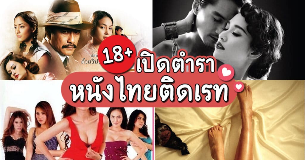 หนังไทยเรทR