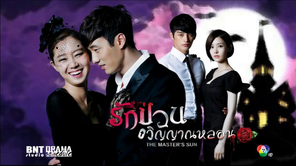 รีวิว ซีรีส์เกาหลี ​The master's sun (2013) รักป่วนวิญญาณหลอน